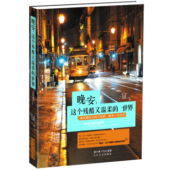 晚安，這個殘酷又溫柔的世界 pdf epub mobi 下载