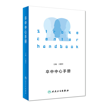 卒中中心手冊 pdf epub mobi 下载