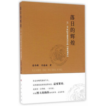 落日的辉煌——17、18世纪全球变局中的“康乾盛世” pdf epub mobi 下载