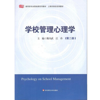 學校管理心理學（第二版） pdf epub mobi 下载