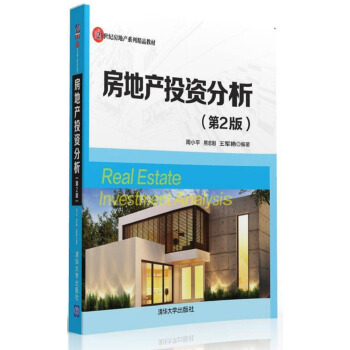 房地産投資分析·第2版/21世紀房地産係列精品教材