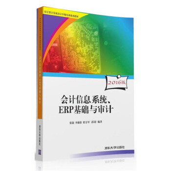 會計信息係統、ERP基礎與審計（附光盤）/審計署計算機審計中級培訓係列教材 pdf epub mobi 下载