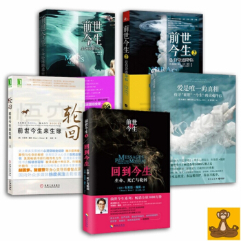 布萊恩.魏斯 作品全5冊 前世今生1+2+輪迴+迴到今生+愛是唯一的真相 療愈愛的傷害