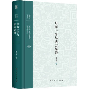 新師說：形而上學與西方思維 [Metaphysics and Western Thinking] pdf epub mobi 下载
