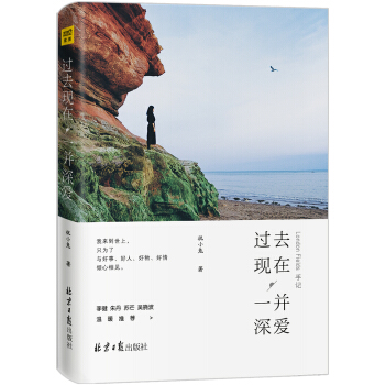 过去现在 一并深爱 pdf epub mobi 电子书 下载