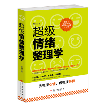 超级情绪整理学(读美文库)