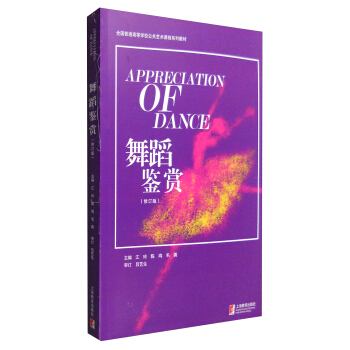 舞蹈鉴赏（修订版） [Appreciation of Dance] pdf epub mobi 电子书 下载