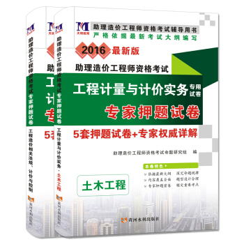 助理造价工程师2016年专家押题试卷 土木工程+造价相关法规、计价与控制(套装共2册)