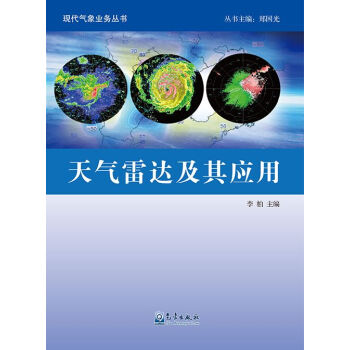 現代氣象業務叢書：天氣雷達及其應用 pdf epub mobi 下载