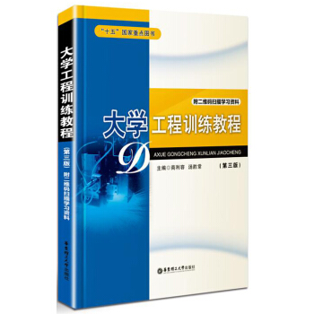大学工程训练教程（第三版）（附二维码扫描学习资料） pdf epub mobi 电子书 下载