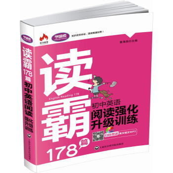 读霸178篇：初中英语阅读强化升级训练 pdf epub mobi 下载