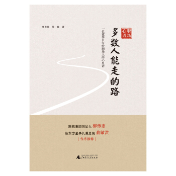 职场心语 多数人能走的路——一位董事长写给职场人的心理话 pdf epub mobi 下载