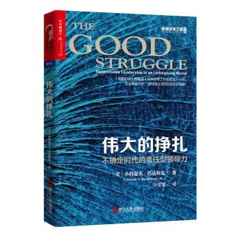 伟大的挣扎：不确定时代的责任型领导力 [The Good Struggle: Responsible Leadership in an Un] pdf epub mobi 下载