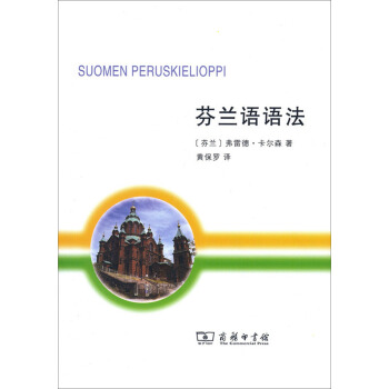 芬蘭語語法 [Suomen Peruskielioppi] pdf epub mobi 下载