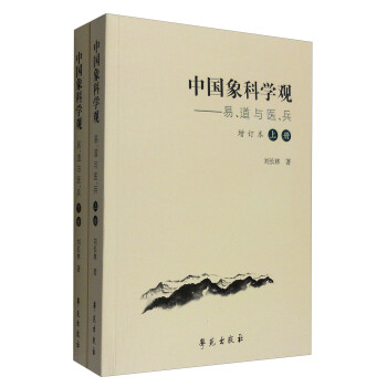 中国象科学观：易、道与医、兵（增订本 套装上下册） pdf epub mobi 电子书 下载