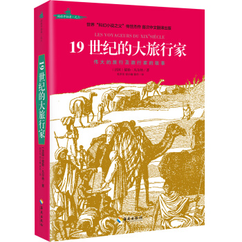 19世纪的大旅行家 pdf epub mobi 下载