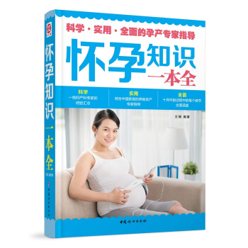 懷孕知識一本全 pdf epub mobi 下载
