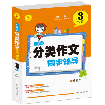 開心作文 小學生分類作文同步輔導3年級（結閤新課標　輕鬆應對一學年作文） pdf epub mobi 下载