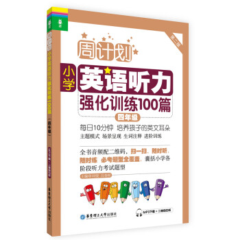 周计划·小学英语听力强化训练100篇:四年级(MP3下载+二维码扫听)