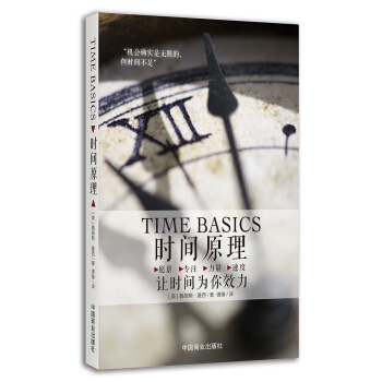 时间原理：让时间为你效力 pdf epub mobi 下载