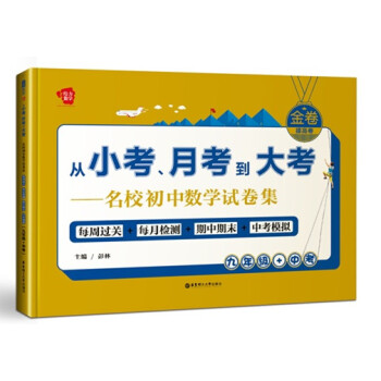 金捲·從小考、月考到大考·名校初中數學試捲集：九年級 pdf epub mobi 電子書 下載