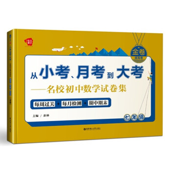 金捲·從小考、月考到大考·名校初中數學試捲集：七年級（提高捲） pdf epub mobi 下载