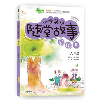 超級秀英語隨堂係列·小學英語隨堂故事：六年級（彩繪本 附光盤） pdf epub mobi 電子書 下載
