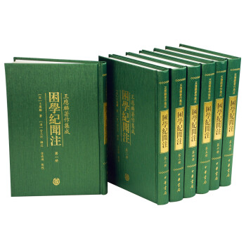 困学纪闻注（套装共7册） pdf epub mobi 电子书 下载