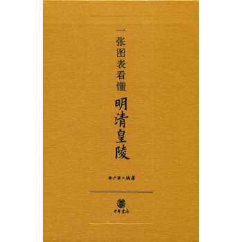 一張圖錶看懂明清皇陵 pdf epub mobi 下载
