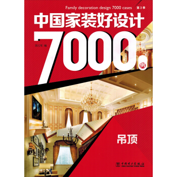 中国家装好设计7000例 第3季 吊顶 pdf epub mobi 下载