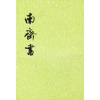 南齐书（全3册·二十四史繁体竖排） pdf epub mobi 下载
