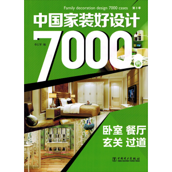 中國傢裝好設計7000例 第3季 臥室 餐廳 玄關 過道 pdf epub mobi 下载