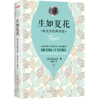 生如夏花：泰戈尔经典诗选（双语图绘珍藏版） pdf epub mobi 下载