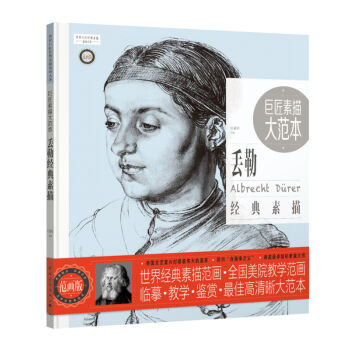 巨匠素描大範本：丟勒經典素描（範畫版） pdf epub mobi 下载