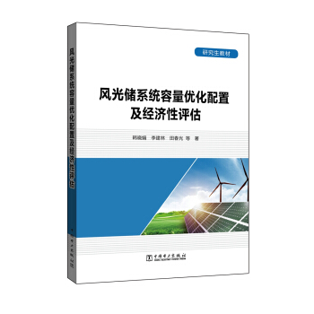 研究生教材 風光儲係統容量優化配置及經濟性評估 pdf epub mobi 電子書 下載