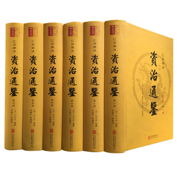 资治通鉴（精装全6册 汇评精注本） pdf epub mobi 下载