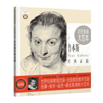 巨匠素描大范本：鲁本斯经典素描（范画版） pdf epub mobi 下载