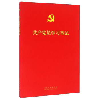 共産黨員學習筆記 pdf epub mobi 下载
