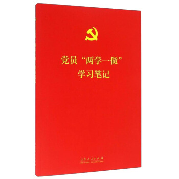 党员“两学一做”学习笔记 pdf epub mobi 下载