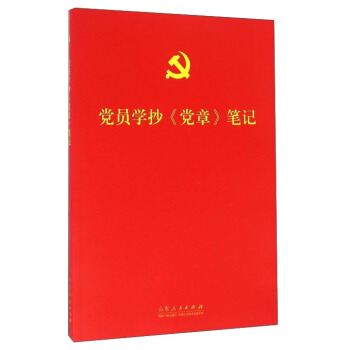 黨員學抄《黨章》筆記 pdf epub mobi 下载