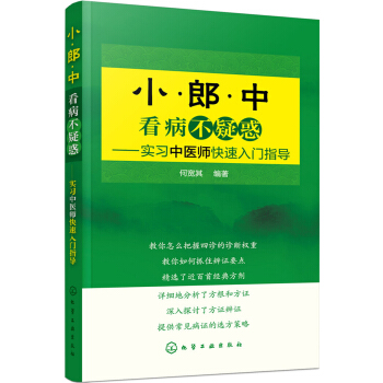 小郎中看病不疑惑——實習中醫師快速入門指導 pdf epub mobi 下载