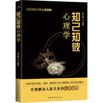 知己知彼心理學（暢銷人際關係心理學） pdf epub mobi 電子書 下載