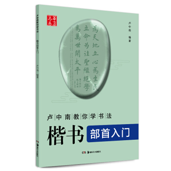 华夏万卷 卢中南教你学书法：楷书部首入门 pdf epub mobi 下载