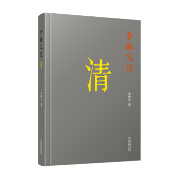 李国文说：清/李国文说历史系列（配以精美藏书票） pdf epub mobi 下载