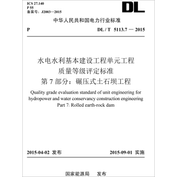 水電水利基本建設工程單元工程質量等級評定標準 第7部分：碾壓式土石壩工程（DL/T 5113.7—2015） pdf epub mobi 下载