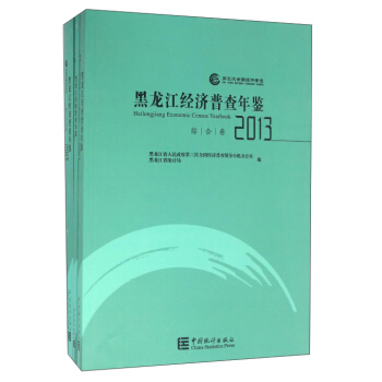 黑龍江經濟普查年鑒2013（附光盤 套裝共3冊） pdf epub mobi 下载