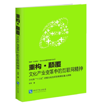 重构颠覆：文化产业变革中的互联网精神 pdf epub mobi 下载