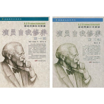 中央戲劇學院錶演係教演員的自我修養 第一部+第二部/第1部+第2部 pdf epub mobi 下载