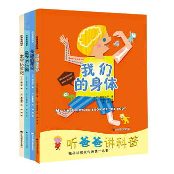 聽爸爸講科普：我們的身體+數字遊樂園+美麗的星空+太空旅行記（套裝共4本） [3-10歲] pdf epub mobi 電子書 下載
