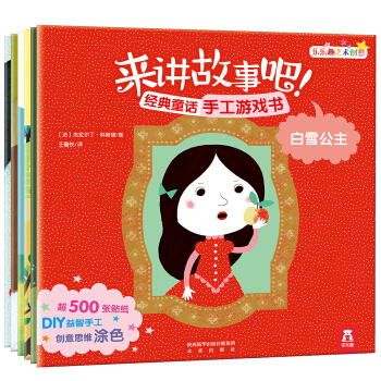 来讲故事吧！经典童话手工游戏书(套装共6册) [3-6岁] pdf epub mobi 下载